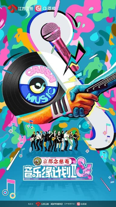 音乐缘计划 第二季 更至1115期 / 音乐缘计划2 [2025][综艺]