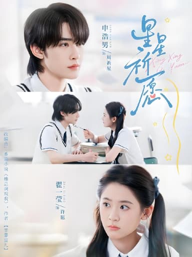 星星祈愿 (80集) 申浩男&翟一莹 | 短剧