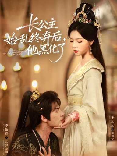 长公主始乱终弃后，他黑化了（80集）李佑霖＆王云云|短剧