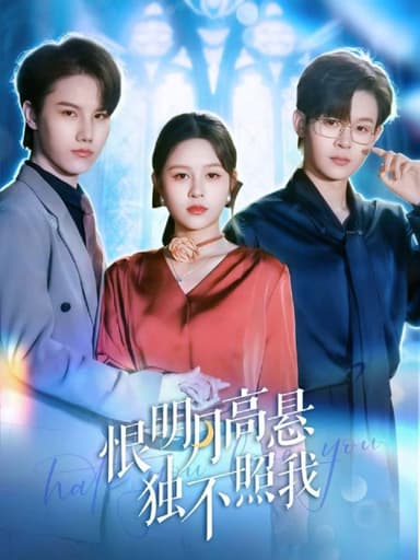 恨明月高悬独不照我&错位月光 (82集) 廖家昊&王羽墨 | 短剧