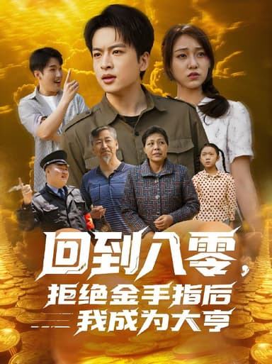 回到八零拒绝金手指后我成为大亨 (94集) 李灼一 | 短剧