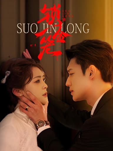 锁金笼 (60集) 钟熙&鹿单东 | 短剧