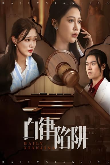 白律陷阱 (63集) 邰靖懿&李之 | 短剧