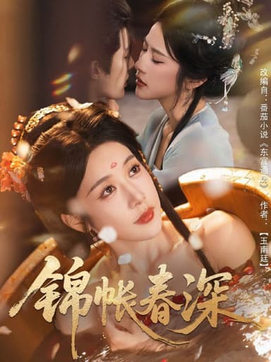 锦帐春深（63集）郭嘉琦＆林琦婷|短剧