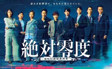 绝对零度 ～情报犯罪紧急搜查～ (2025) 第1-9集【Friday版本 1080P 内封简繁中文字幕 泽口靖子/安田显】