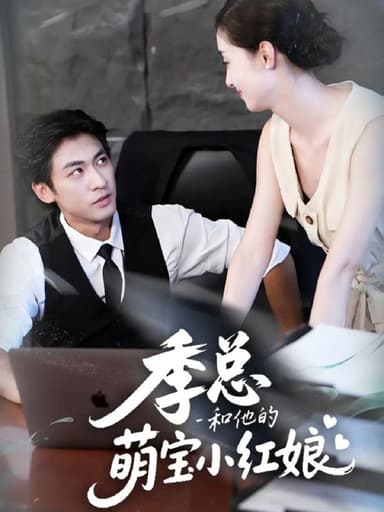 季总和他的萌宝小红娘 (102集) 李柏谊&孙嘉琪 | 短剧