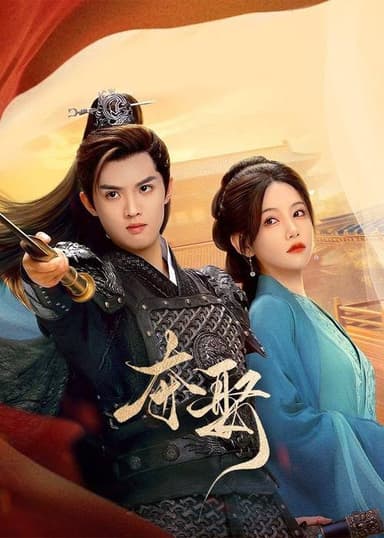 夺娶（2025）4K S01全 臻彩