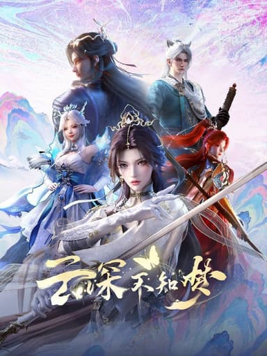 云深不知梦（2025）4K HQ 高码率 更至EP23