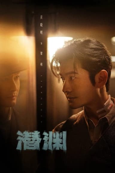 潜渊 (2025) 4K HDR 60fps【更至06集】