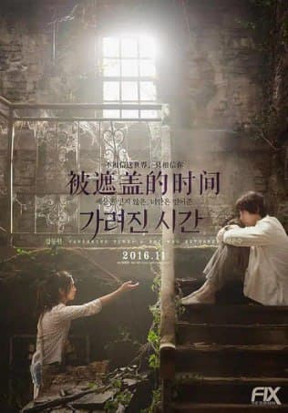 被掩盖的时间 가려진 시간 (2016)