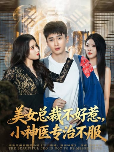 美女总裁不好惹，小神医专治不服（80集）陈彦霖&金瞳|短剧