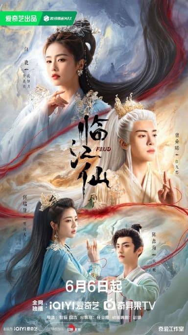 【国剧】临江仙 更新至06集 国语中字 2025 4K