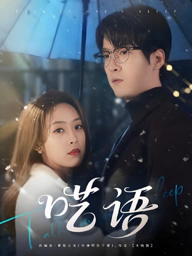 呓语 (59集) 陆腾熙&王珮寒 | 短剧