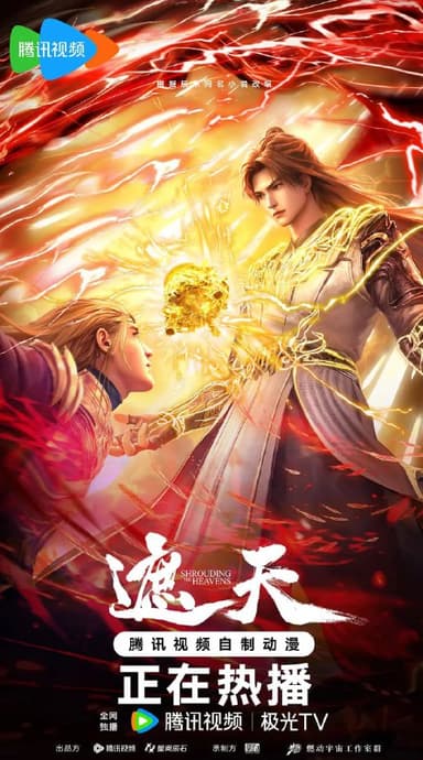 遮天(2025)4K臻彩 更新138集