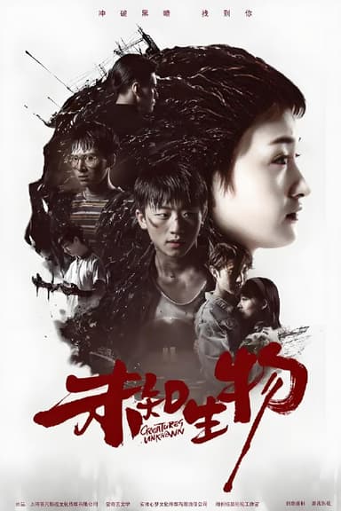 未知生物 (12集) 付小仙&吴幸键 | 国产剧