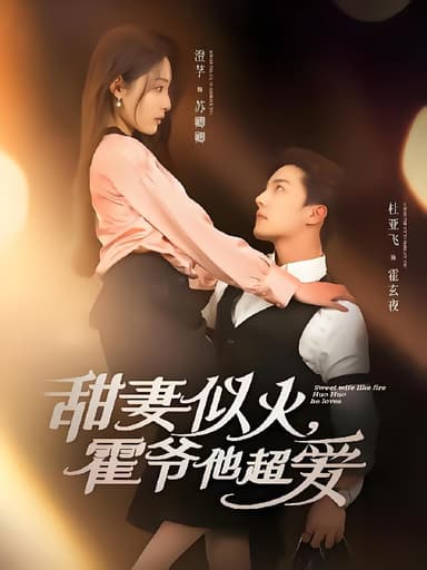 甜妻似火霍爷他超爱 (80集) 杜亚飞&澄芓 | 短剧