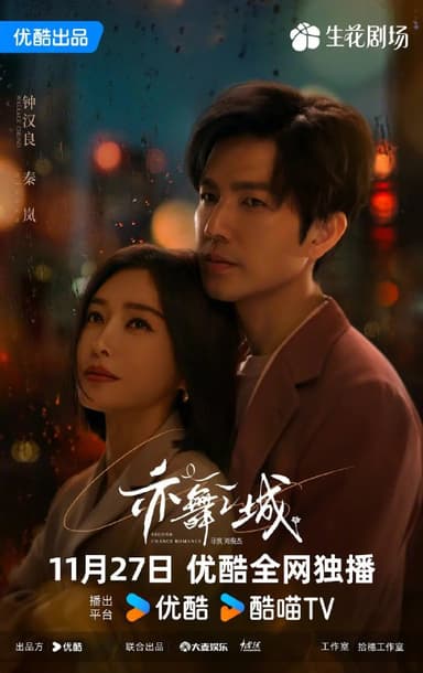 亦舞之城 (2025) 第1-5集【1080P 无广告无台标无字幕 钟汉良/秦岚】
