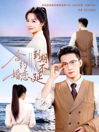 合约婚恋，到期不延（61集）杨寒＆赵菲|短剧