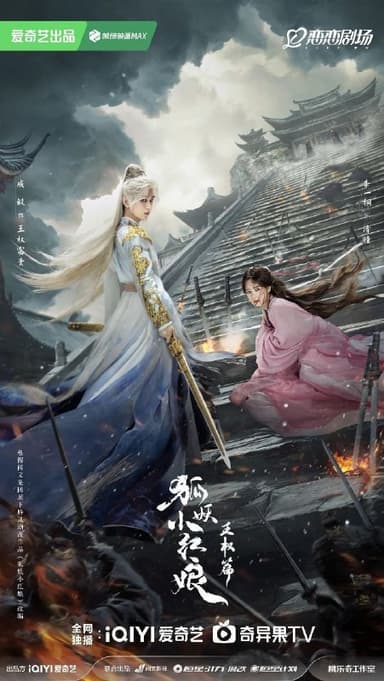 天地剑心 狐妖小红娘 王权篇（2025）【4K.60fps】【内封简中】【36集全】【爱情/奇幻】【成毅/李一桐】