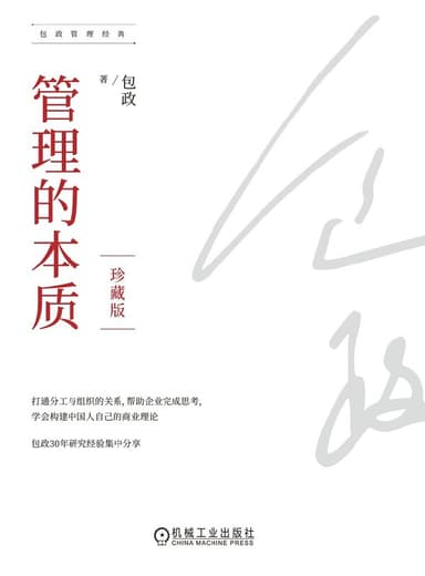 管理的本质 [经营管理]
