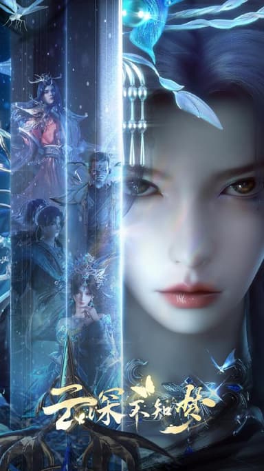 【国漫】云深不知梦 更新23集 国语中字 2025 4K