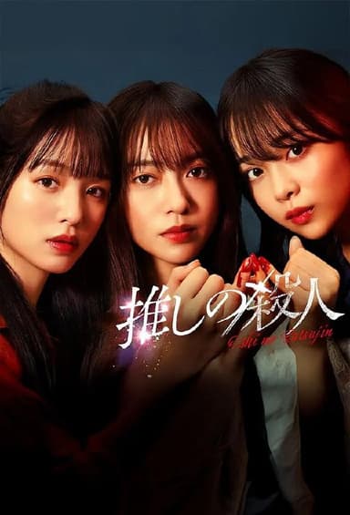 地下偶像杀人事件 (2025) 第1-9集【KKTV版本 1080P 内封简繁中文字幕 田边桃子/横田真悠/林芽亚里】