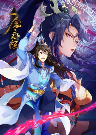 【国漫】一念永恒 第三季 (2024) 4K 国语中字【更至52集】