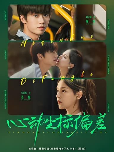 心动坐标偏差 (85集) 刘宇航&方思畅 | 短剧