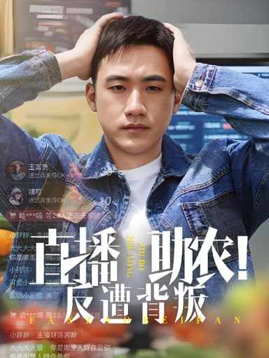 直播助农反遭背叛 (60集) 黄淏楠&谭书瑶 | 短剧