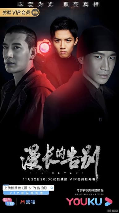 漫长的告别 (22集) 周峻纬&何晟铭 | 国产剧