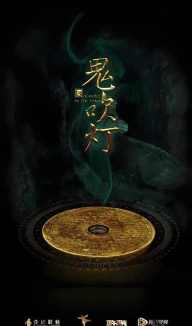 鬼吹灯 (全系列) | 国产剧