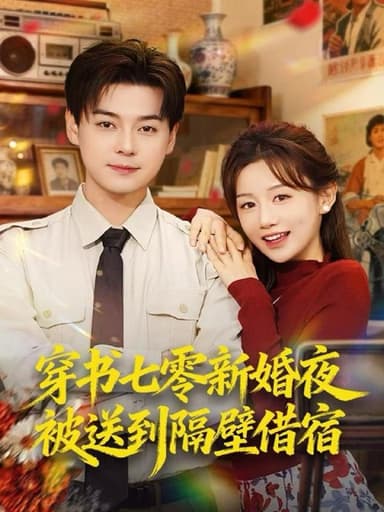 穿书七零新婚夜被送到隔壁借宿（85集）袁志颖＆马铭婕