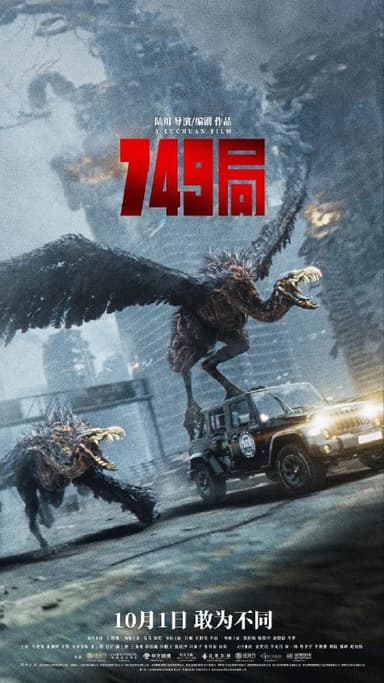 749局(2024)【4K.高码率】【内嵌简中】【科幻/动作】【王俊凯/郑凯/苗苗】