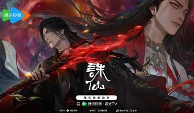 诛仙 第三季 (2025) 【更新EP18 4K】【热播国漫】【附一二季】