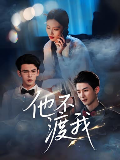 他不渡我 (57集) 刘梓恒 | 短剧