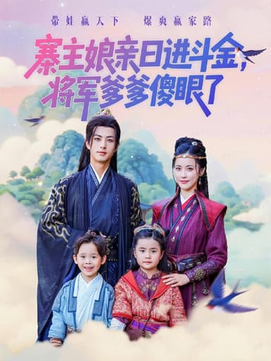 寨主娘亲日进斗金将军爹爹傻眼了（80集）杜昱泽&陈小瑜|短剧