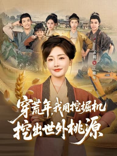 穿荒年，我用挖掘机挖出世外桃源＆穿到荒年（78集）沈淮＆孟璐|短剧