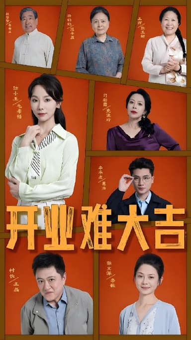 开业难大吉 (50集) 毛孝格 | 短剧