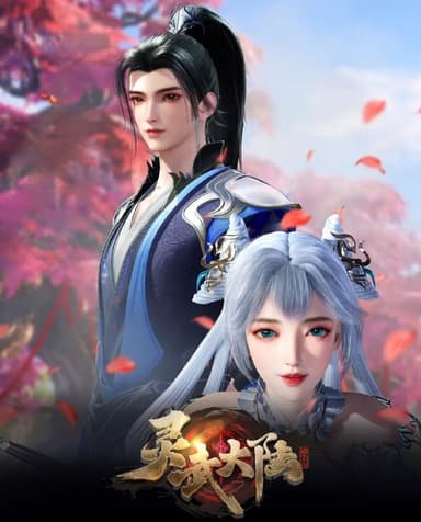 灵武大陆 (2025) 更至130集 [4K][国漫][奇幻/动画]