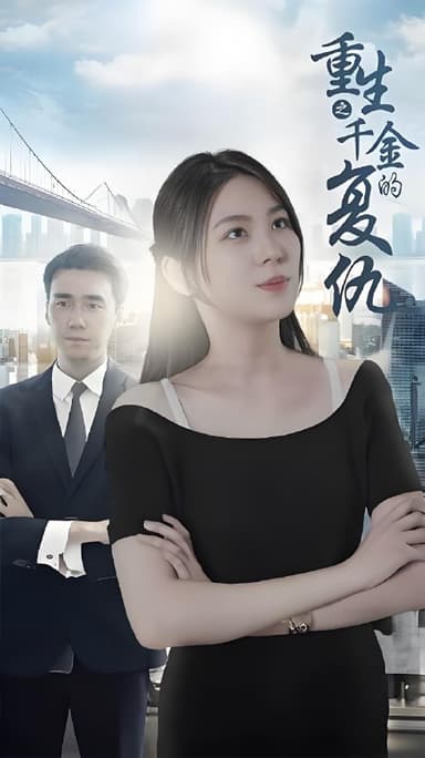 重生之千金的复仇 (100集) | 短剧