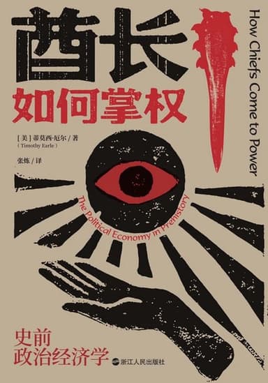 酋长如何掌权：史前政治经济学 [历史传记]