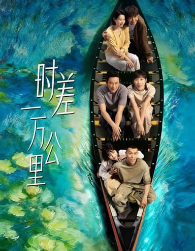 时差一万公里 (2025) 更至06集 [4K/1080P][H265][剧情][罗晋/任素汐/周游/胡杏儿]