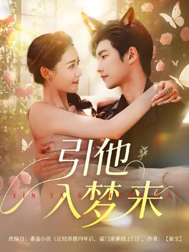 引他入梦来 (96集) 陈瑞丰&杨祺如 | 短剧