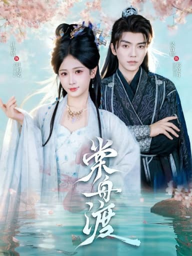 棠舟渡（80集）吴竹熙＆汪海敏|短剧