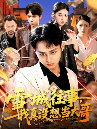 雪城往事，我真没想当大哥（99集）卢艺煊＆邵迪|短剧