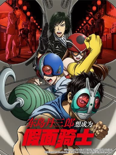 东岛丹三郎想成为假面骑士  更至09 /東島丹三郎は仮面ライダーになりたい [日漫][豆瓣8.9]