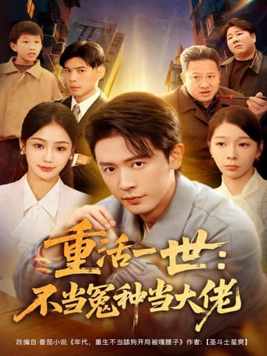 重活一世不当怨种当大佬（80集）王昭＆尹喜善|短剧