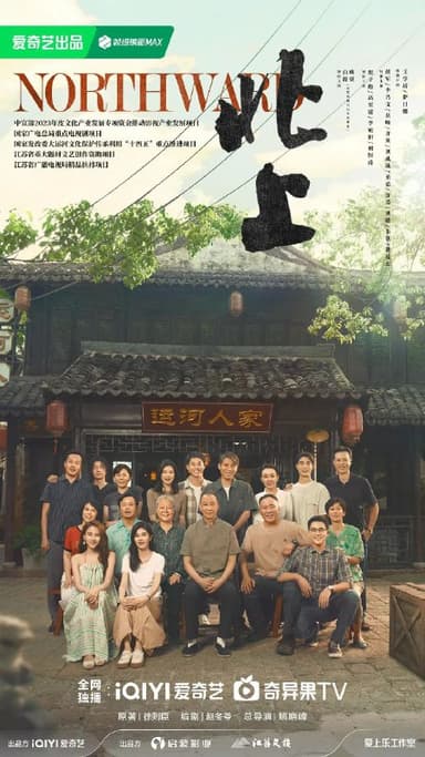 北上 (2025) 4K EDR 60帧 杜比音效 38集全 已完结