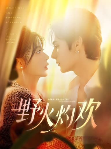 野火灼欢 (61集) 艾克力亚&杨伊墨 | 短剧
