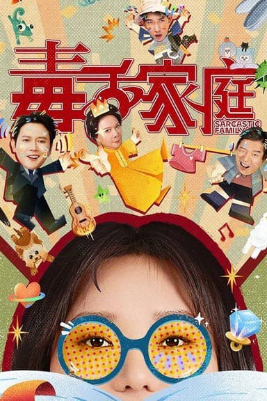 毒舌家庭（2025）4K HDR 60FPS S01E01 - E05 HIFI声